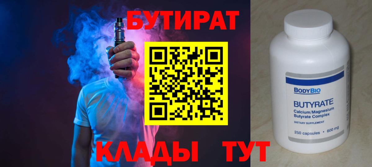 БУТИРАТ Butirat Улан-Удэ